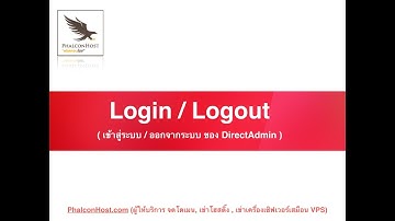 [DirectAdmin] วิธีการเข้าสู่ระบบ/ออกจากระบบ (Login/Logout) - PhalconHost