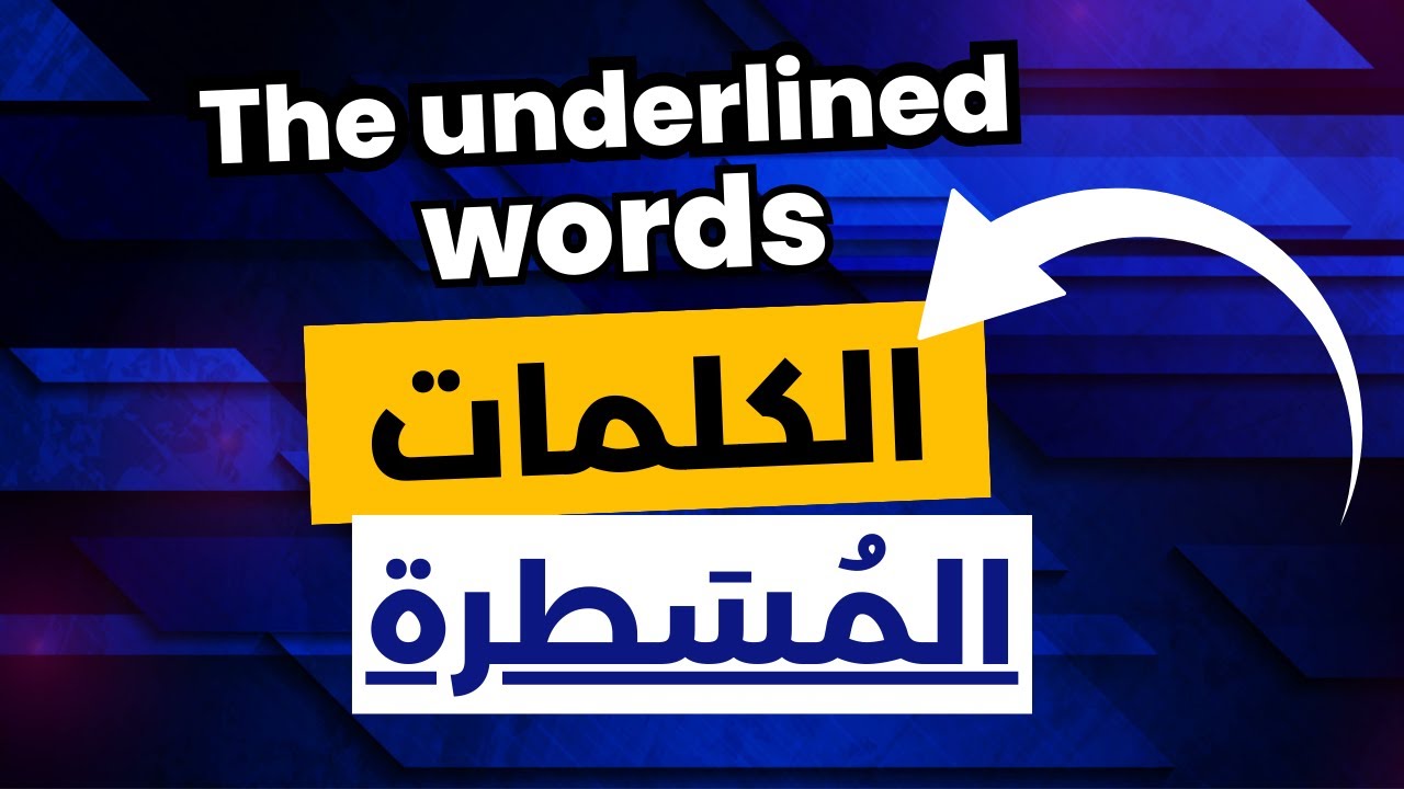 تمرين الكلمات المسطرة في النص