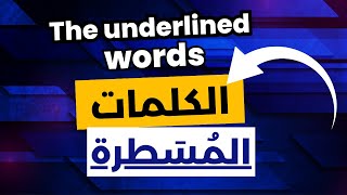 تمرين الكلمات المسطرة في النص