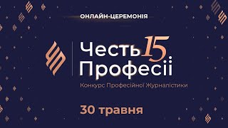 Конкурс професійної журналістики «Честь Професії» 2024