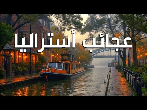 عجائب أستراليا أروع الأماكن في أستراليا وثائقي