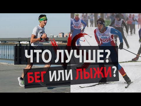 Что лучше Бег или Лыжи?