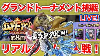 【ドラクエタクト】最終皇帝でグランドトーナメント連覇目指す