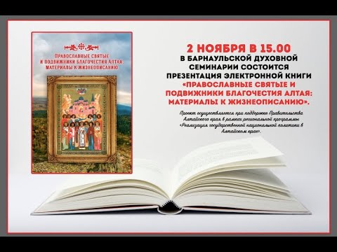 Прямая трансляция "Православные святые и подвижники благочестия Алтая" на канале  Слово Православия