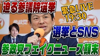 7/18LIVE!　参院選とSNS　炎上中の参政党フェイクニュースの顛末