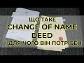Зміна імені в документах: що таке Change of Name Deed і для чого він потрібен?