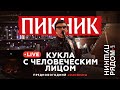 Пикник –  Кукла с человеческим лицом (Live @ Пушкин Рядом)