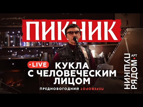 Видео: Пикник –  Кукла с человеческим лицом (Live @ Пушкин Рядом)