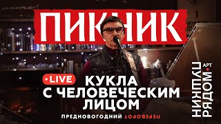 Пикник -  Кукла с человеческим лицом (Live @ Пушкин Рядом)