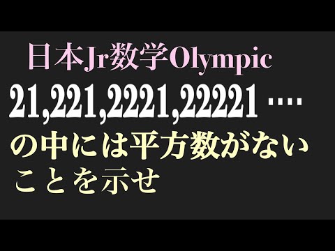 日本Jr 数学オリンピック　平方数