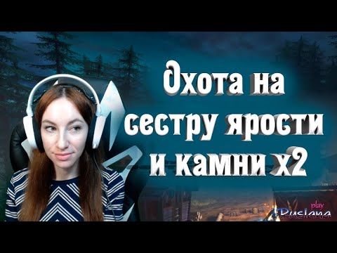 Охота на сестру ярости и камни х2 стримерша карина твич