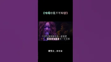 唯獨你是不可取替 經典老歌 鄭秀文 懷舊金曲 流行歌曲 百聽不厭 許志安 情感 