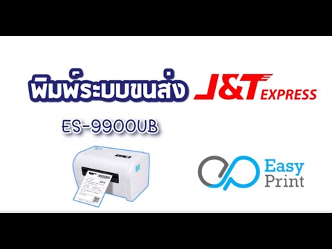 รีวิวการใช้งาน ระบบ VIP J&T Express โดย EasyPrint รุ่น ES-99xxUB