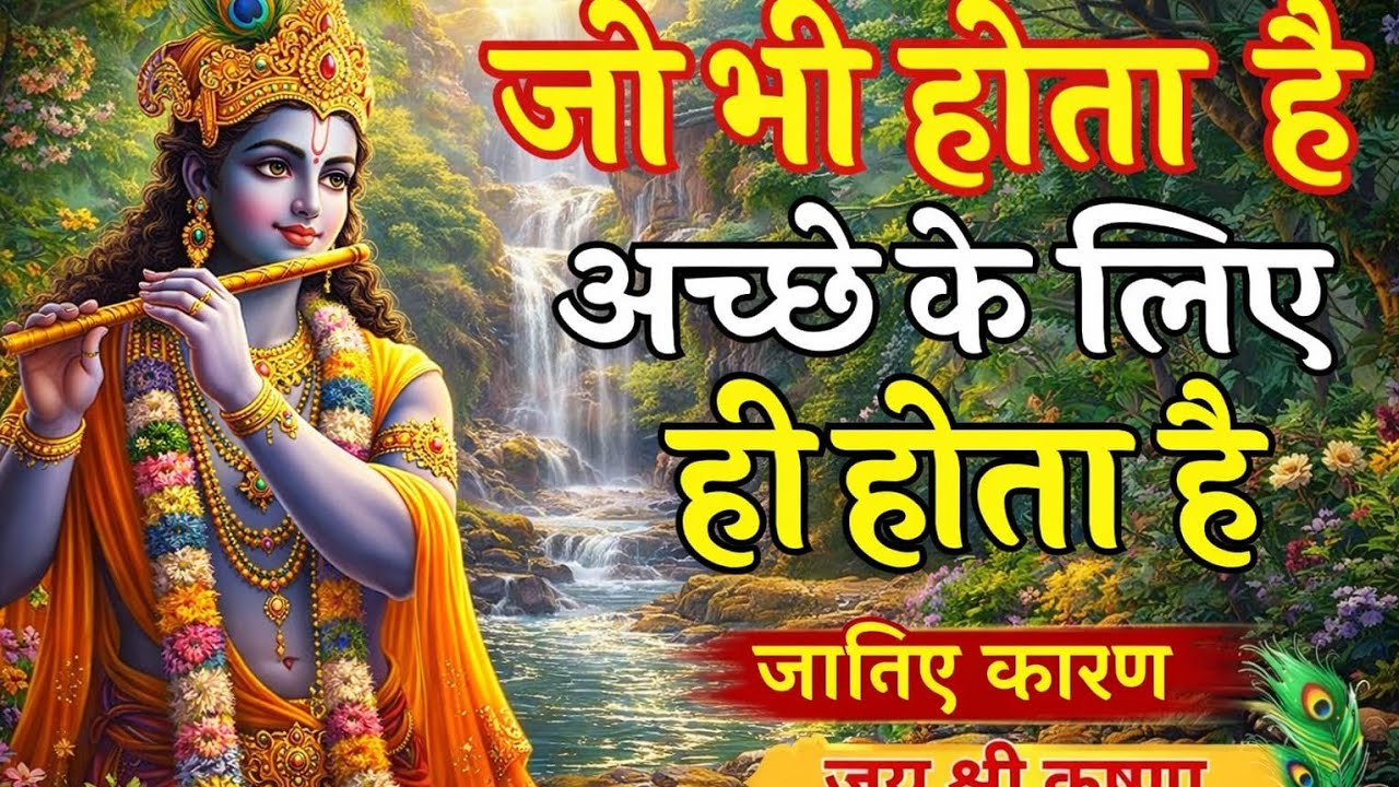 जो भी होता है अच्छे के लिए ही होता है |Krishna Motivational Speech |Krishna Vani Geeta Saar #krishna