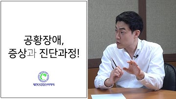 공황장애의 증상과 진단과정!