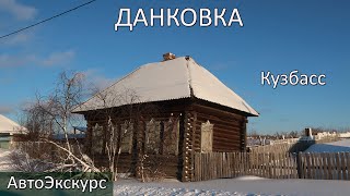 Деревня Данковка. Кузбасс. АвтоЭкскурс