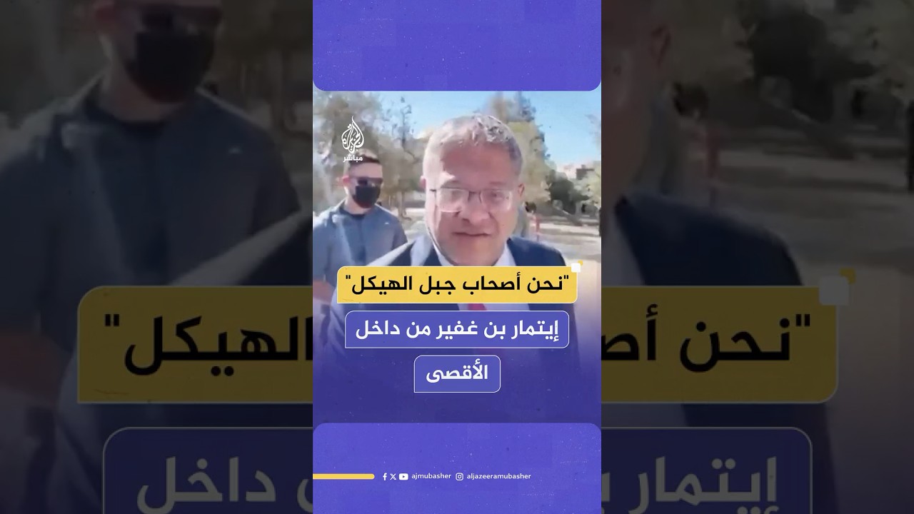وزير الأمن القومي الإسرائيلي إيتمار بن غفير من داخل #المسجد_الأقصى: نحن أصحاب جبل الهيكل