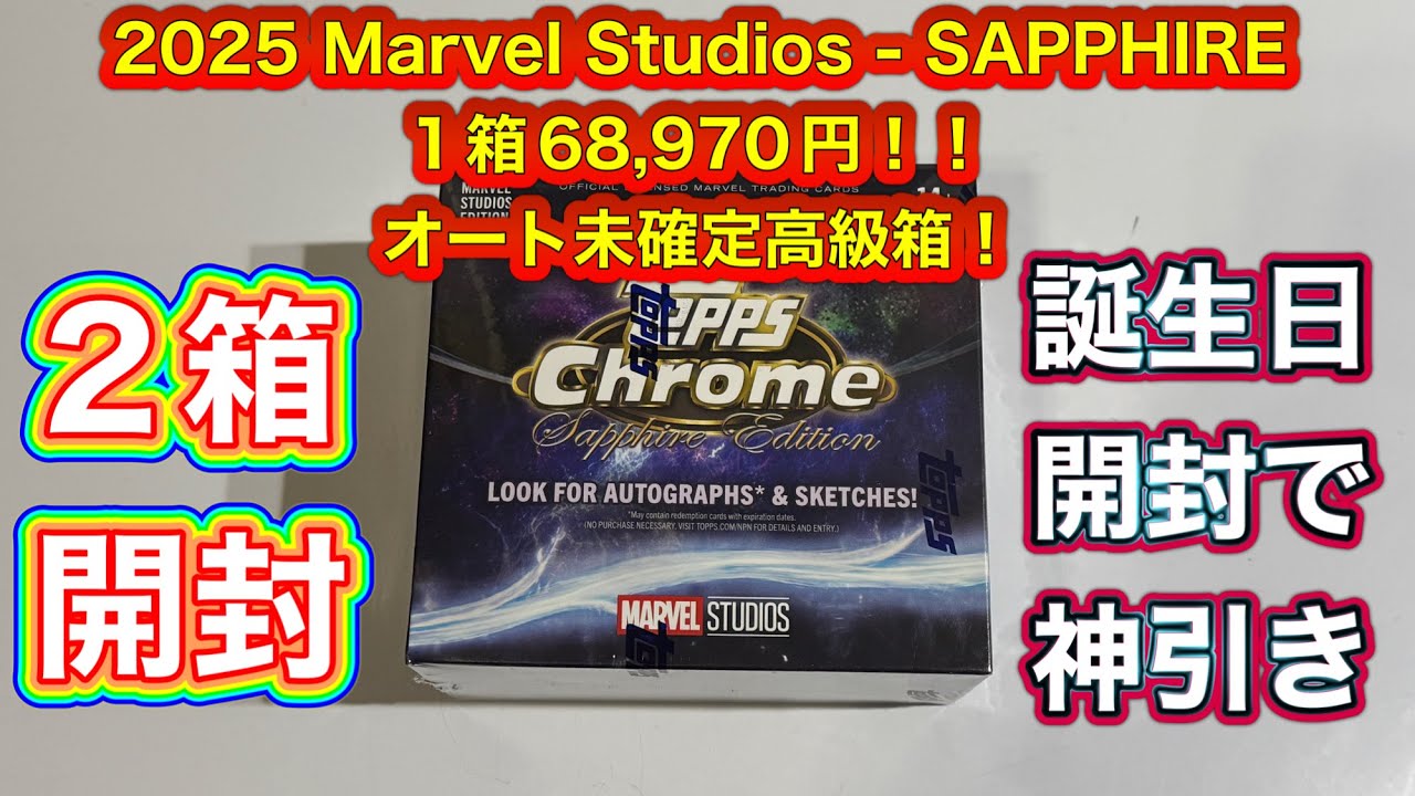2025 Marvel Studios - SAPPHIRE1箱68,970円でサイン未確定トレカ開封動画　誕生日開封で神引き！？　マーベルスタジオ　トレーディングカード