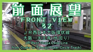 前面展望32　ＪＲ西日本大阪環状線 大阪→天王寺(外回り)　JR West Ōsaka Loop Line/from Ōsaka to Tennōji(Outer Circle Track)