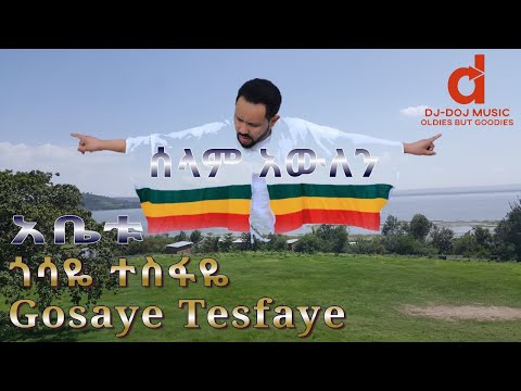 Gosaye Tesfaye Abetu ጎሳዬ ተስፋዬ አቤቱ አውጣን