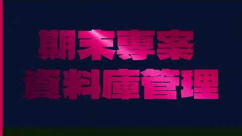PHP & MySQL 資料庫管理期末專案 - 【會員管理系統】