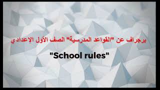 School rules | برجراف عن القواعد المدرسية للصف الاول الاعدادى