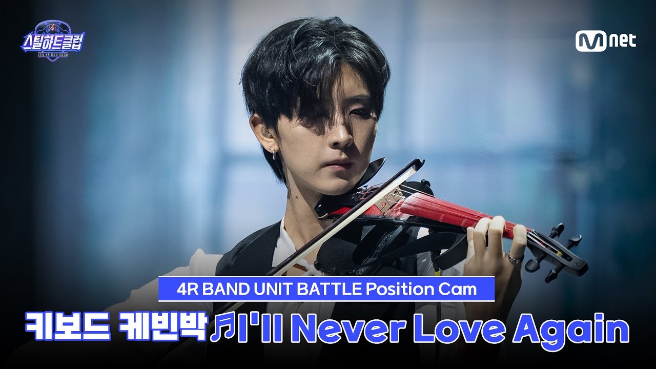 [#스틸하트클럽/직캠] 키보드 케빈박 ♬I'll Never Love Again - WOODZ｜4R '밴드 유닛 배틀'