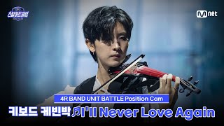 직캠 키보드 케빈박 Ill Never Love Again - Woodz4R 밴드 유닛 배틀