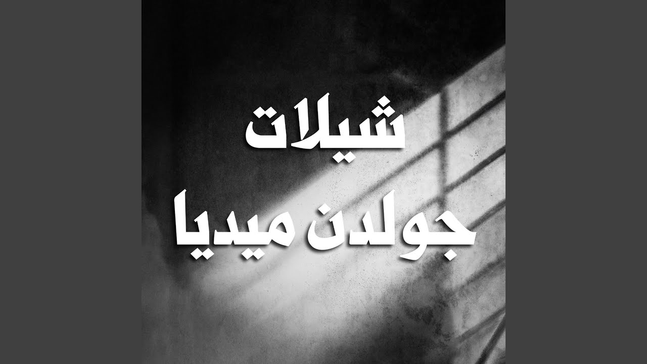 حفل الجلادي