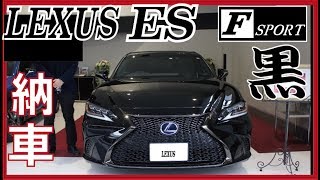 2019 レクサス ES300h Fスポ―ツ 納車【エピソード４】