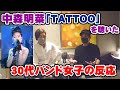 【中森明菜】TATTOOを30代バンド女子に聴かせた反応がこちら【Room3の見れるラジオ】　　　　　　　　（十戒　飾りじゃないのよ涙は　DESIRE ~情熱~　古舘伊知郎）