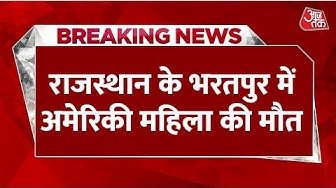 Thumbnail for Breaking News: Agra से Ranthambore जा रही थी USA की महिला, Train में अचानक बिगड़ी तबीयत, मौत