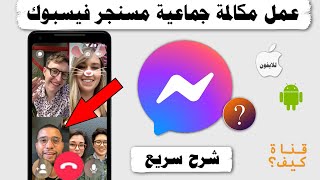 كيفية عمل مكالمة جماعية في ماسنجر Messenger screenshot 5
