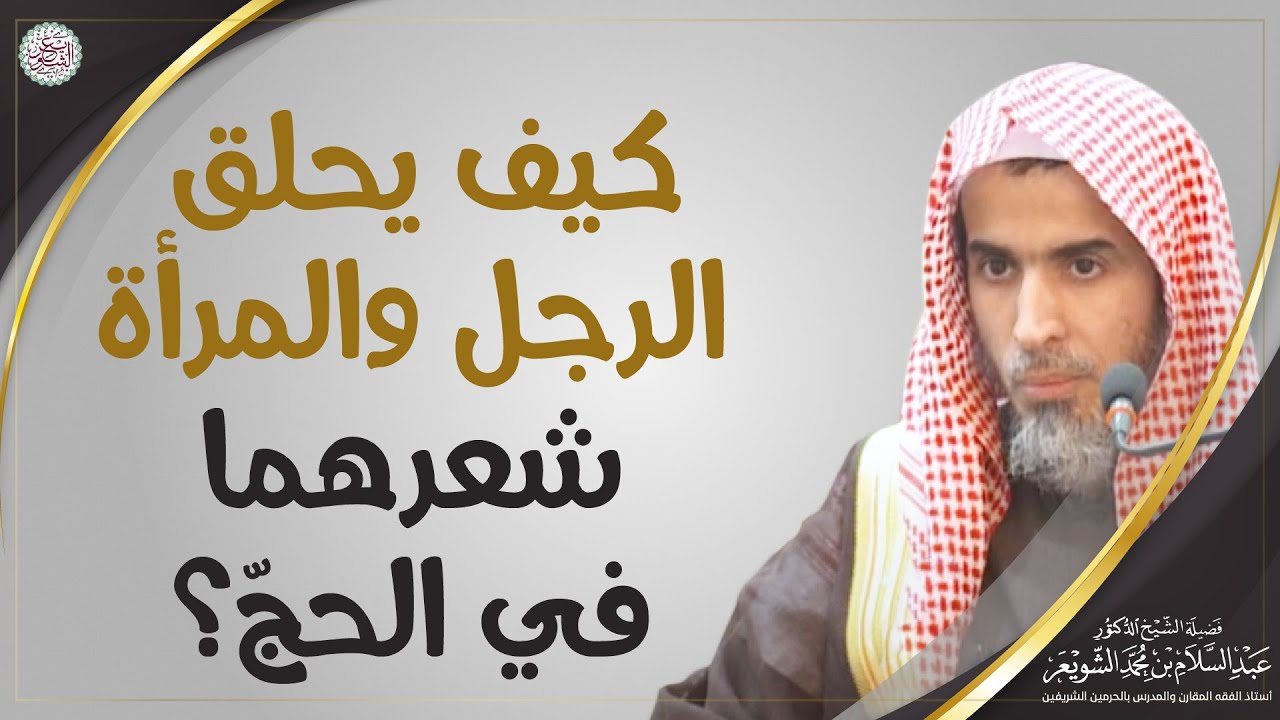 كيف يحلق الرجل والمرأة شعرهما في الحج؟ | الشيخ أ.د عبدالسلام الشويعر