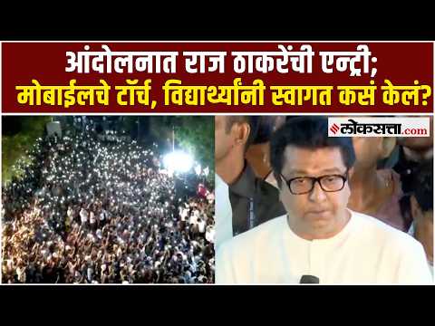 MPSC आंदोलनात Raj Thackeray आणि अमित ठाकरेंची एन्ट्री, विद्यार्थ्यांनी कसं स्वागत केलं?।MNS