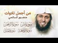 من أجمل تلاوات منصور السالمي سورة يس الرحمن الواقعة الملك 