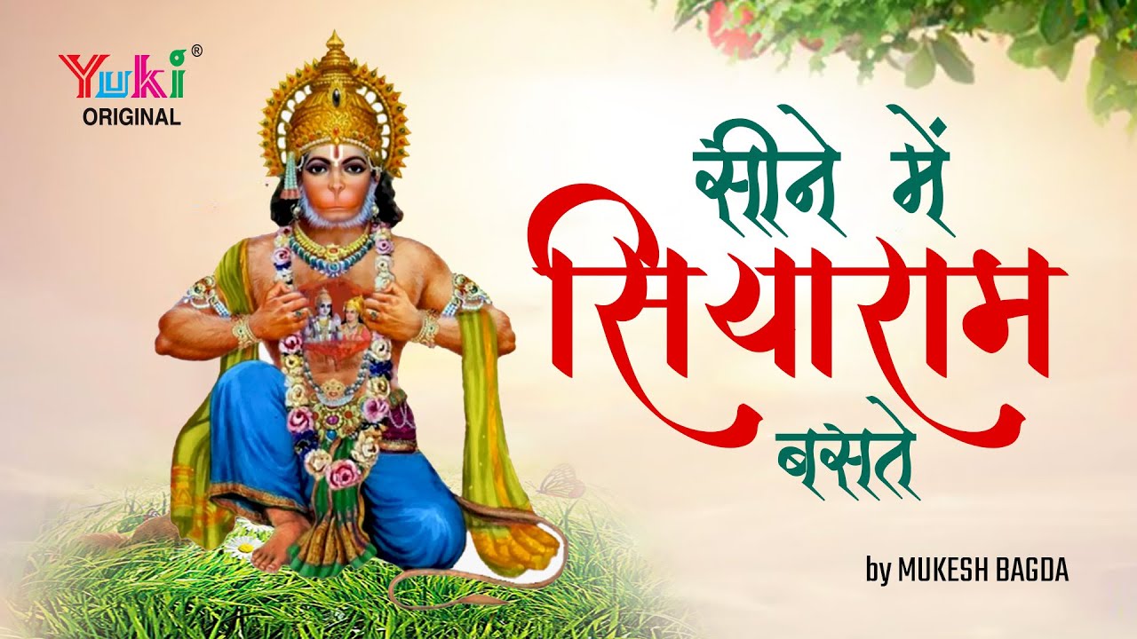      Hanuman Ji Superhit Bhajan  Seene Mein Siyaram Baste By Mukesh Bagda