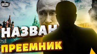 Смена власти в России. Путин - все. Известно имя преемника | Яковенко