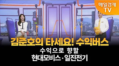[타세요 수익버스] 타세요! 수익버스 - 현대모비스·일진전기 / 김준호 / MBN골드 매니저