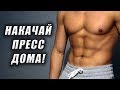 Мощный Пресс Дома! Программа Тренировки Пресса в Домашних Условиях