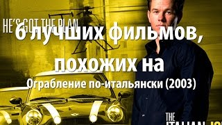 6 лучших фильмов, похожих на Ограбление по-итальянски (2003)