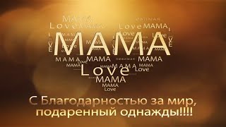 #мама#профсоюзСеров МАДОУ 42 "Огонек" поздравляет всех мамочек с Днем Матери!