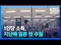 기준연도 개편에 경제지표 일제히 개선…“체감 경기와 괴리” 지적도 / KBS  2024.06.05.