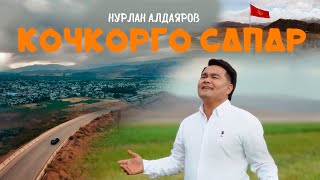 Нурлан Алдаяров - Кочкорго Сапар (Клип 2023)