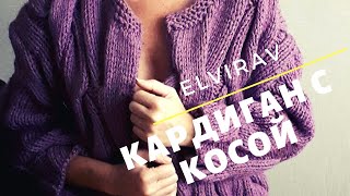 ВЯЖЕМ КРАСИВУЮ КОСУ НА КАРДИГАН/ВЯЗАНИЕ СПИЦАМИ