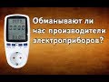 Теперь можно узнать всю правду об электроприборе! Ваттметр