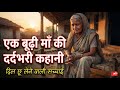“एक बूढ़ी माँ की दर्दभरी कहानी | दिल छू लेने वाली सच्चाई”#indianfamilystory #hearttouchingstory