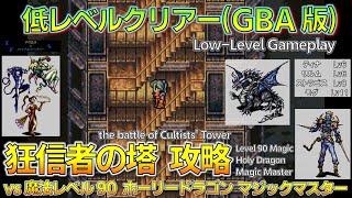 ノーバグ低レベルクリアー Gba プレイ日誌 やり込みinff ノーバグ低レベルクリアー Gba プレイ日誌 やり込みinff