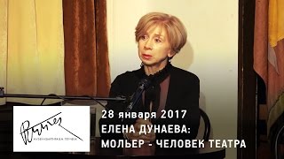 Музей-квартира В.Н. Плучека - Елена Дунаева: Мольер - человек театра.