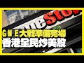 美國GME大戰準備完場 香港全民炒美股 中國股票有望向好 (d100 瘋中三子)